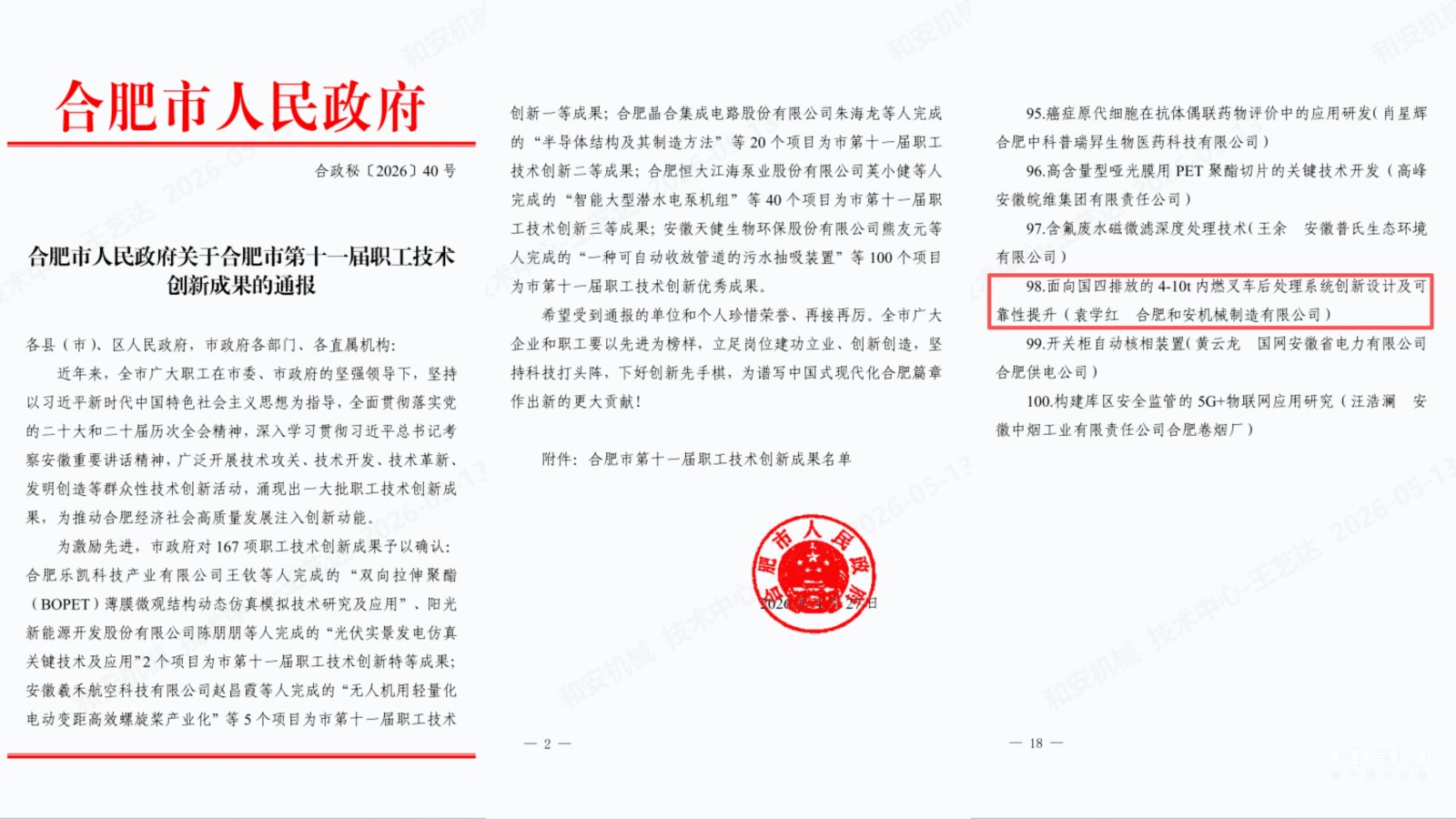合肥市人民政府關于合肥市第十一屆職工技術創新成果的通報.jpg