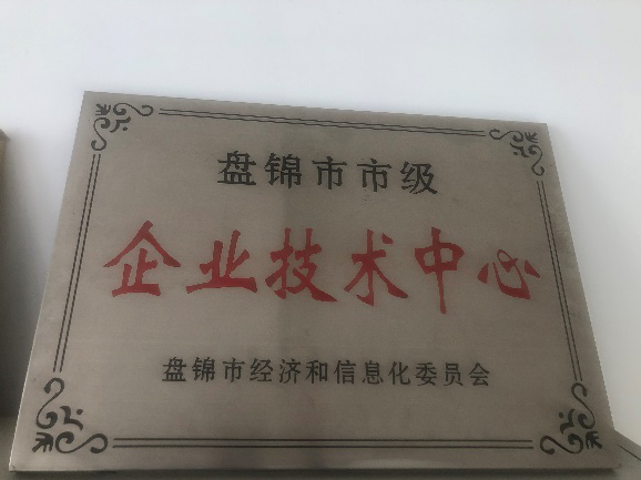 盤錦市企業技術中心獎牌.png